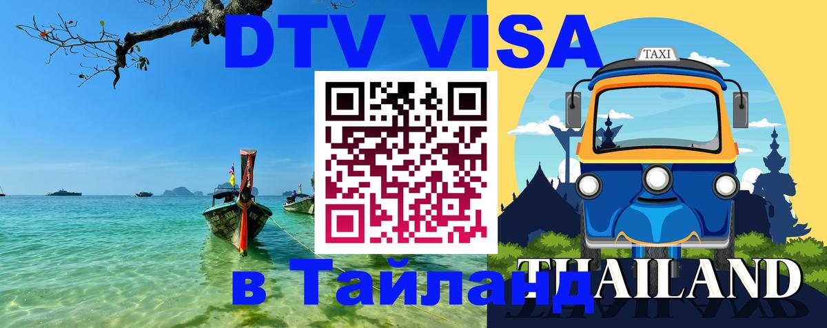 Destination Thailand Visa (DTV виза) 