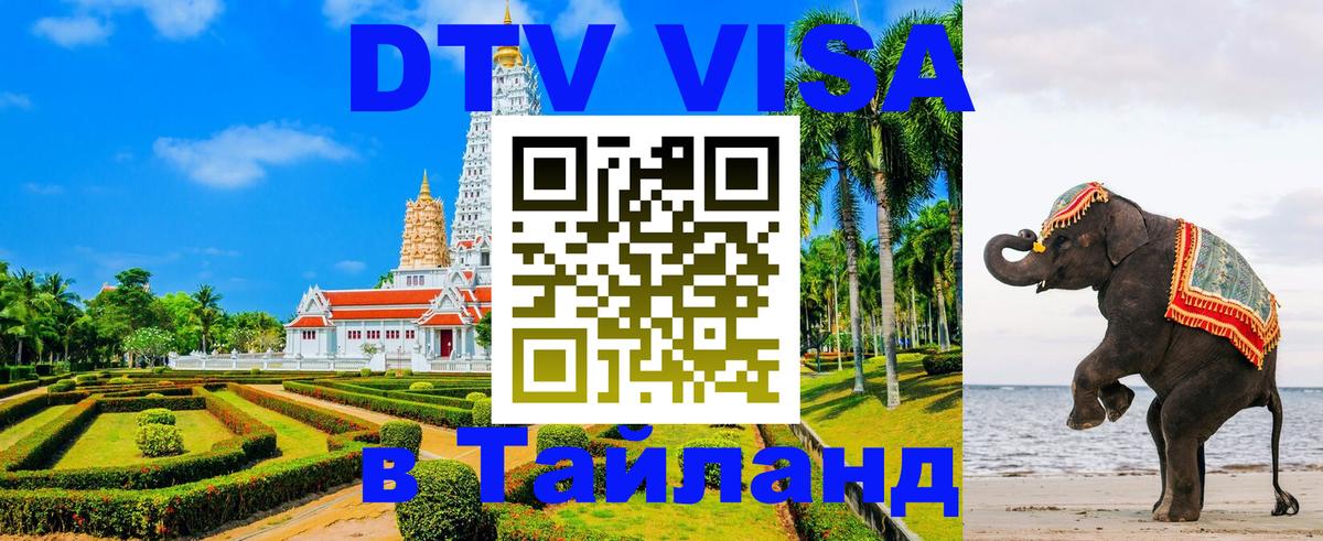ДТВ виза в Таиланд 